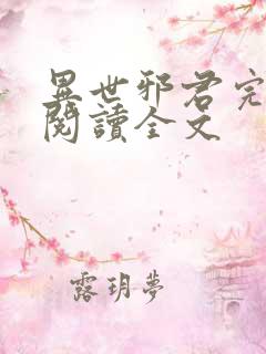 异世邪君完整版阅读全文