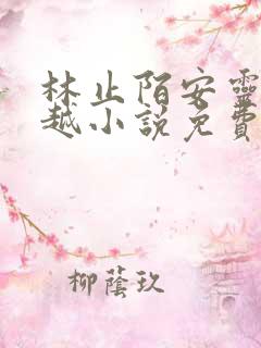林止陌安灵熏穿越小说免费阅读