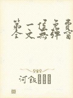 第一侯免费阅读全文无弹窗笔趣阁