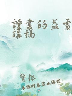 读书的益处的演讲稿