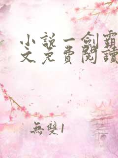 小说一剑霸天全文免费阅读