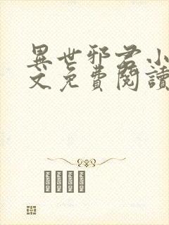 异世邪君小说全文免费阅读无弹窗