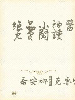 绝品小神医全文免费阅读