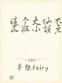 这个大仙不正经正版小说免费阅读