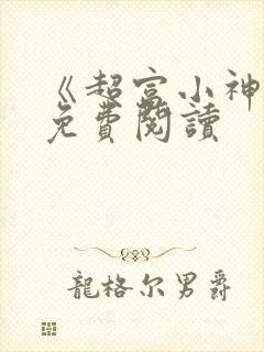 《超富小神医》免费阅读