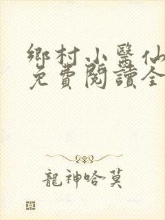 乡村小医仙小说免费阅读全本