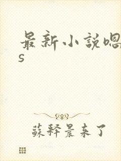 最新小说嗯嗯啊s