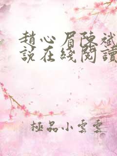 赵心眉陈斌的小说在线阅读全文