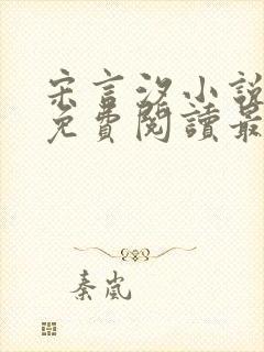 宋言汐小说全文免费阅读最新章节