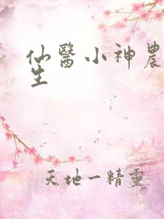 仙医小神农三月生