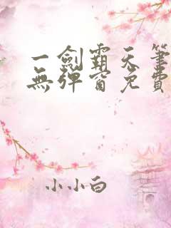 一剑霸天笔趣阁无弹窗免费