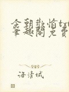 今朝欢愉txt笔趣阁免费阅读