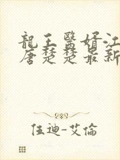 龙王医婿江辰,唐楚楚最新版