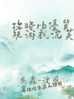 攻略rb优质系统游戏沉芙原文