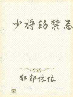 少将的禁忌爱人