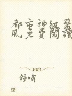 都市神级医圣陈风免费阅读