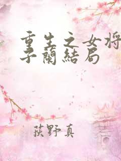 重生之女将星楚子兰结局