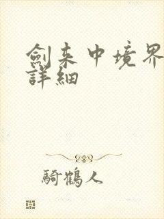 剑来中境界划分详细