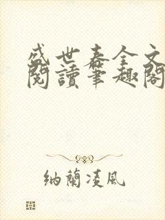 盛世春全文免费阅读笔趣阁