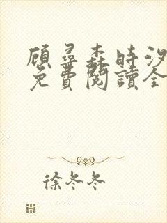顾寻森时汐小说免费阅读全文无弹窗笔趣阁