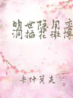 明世隐用奕星小洞插花微博
