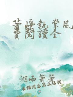 萧峥执掌风云免费阅读全