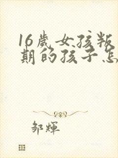16岁女孩叛逆期的孩子怎么去引导