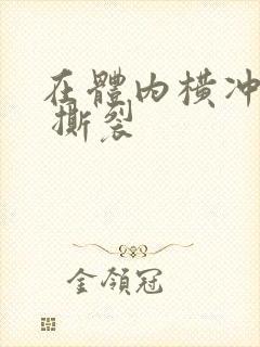 在体内横冲直撞 撕裂
