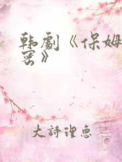 韩剧《保姆的秘密》