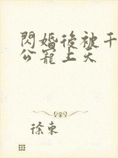 闪婚后被千亿老公宠上天