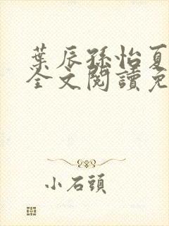 叶辰孙怡夏若雪全文阅读免费