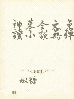 神墓全文免费阅读小说无弹窗