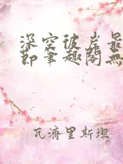 深空彼岸最新章节笔趣阁无弹窗