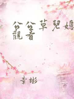 公公草儿媳在线观看