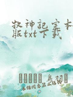 牧神记完本精校版txt下载