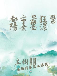 都市最狂医仙林阳秦墨浓
