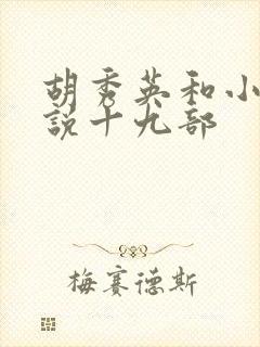 胡秀英和小雷小说十九部