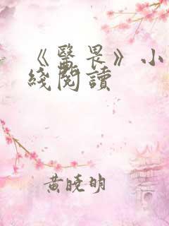 《医畏》小说在线阅读