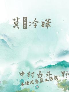 莫嫤冷晔