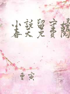 小说留守妇女的春天免费阅读