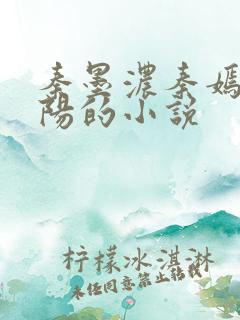 秦墨浓秦嫣然林阳的小说