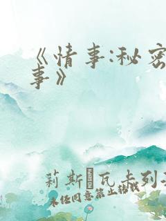 《情事:秘密情事》