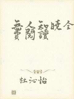 无人知晓全文免费阅读
