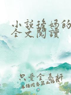 小说后妈的妥协全文阅读