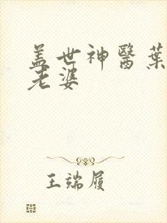 盖世神医叶秋的老婆