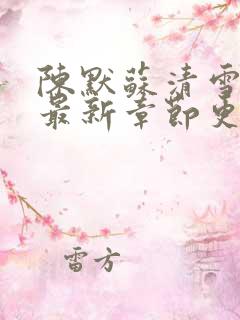 陈默苏清雪小说最新章节更新时间