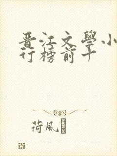 晋江文学小说排行榜前十