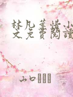 林凡叶惜小说全文免费阅读免费