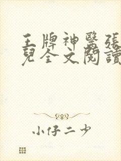 王牌神医张寒翠儿全文阅读