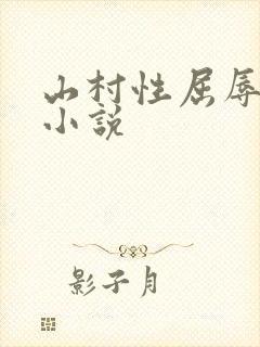 山村性屈辱系列小说